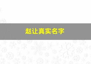 赵让真实名字,赵让是演员吗