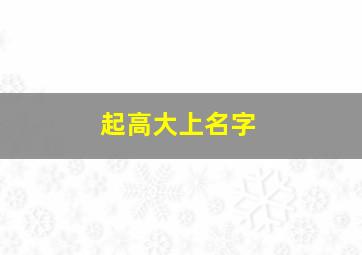 起高大上名字,取高大上的名字