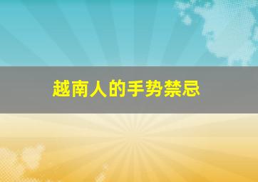 越南人的手势禁忌,越南手势什么意思
