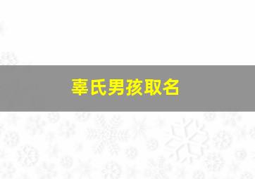 辜氏男孩取名,辜氏男孩取名大全