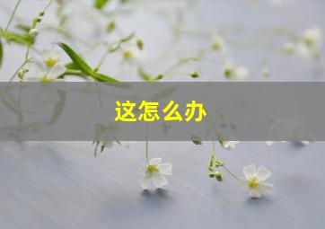 这怎么办,明明心里有对方