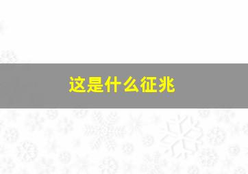 这是什么征兆,我竟然梦到我妈妈去世了这是什么的征兆谁能为我解梦
