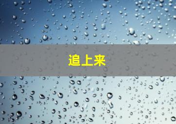 追上来,孩子说话迟