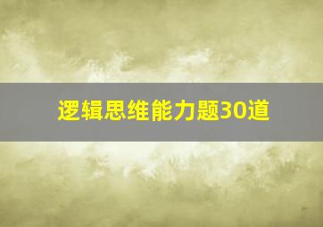 逻辑思维能力题30道,逻辑思维训练20题