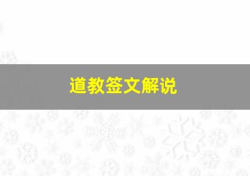 道教签文解说,道教签文解说大全48签