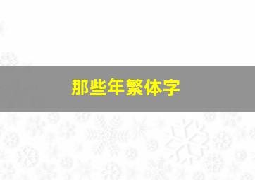 那些年繁体字,那些繁体字怎么写