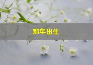 那年出生,那年出生的人是水命