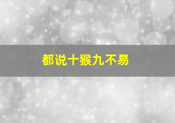 都说十猴九不易,