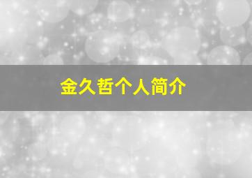 金久哲个人简介,不管前方多迷茫也要拼一场是什么歌