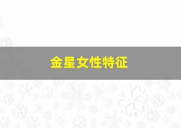金星女性特征,金星女性特征图片