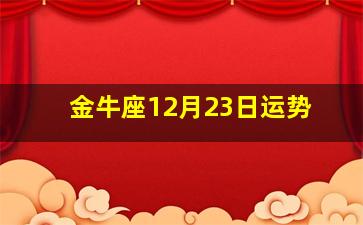金牛座12月23日运势,2020年12月星座运势|金牛座