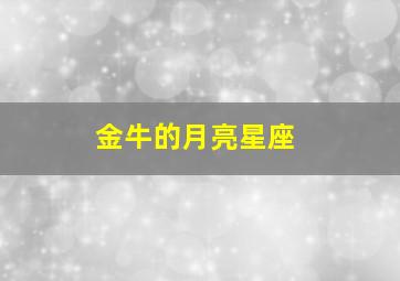 金牛的月亮星座
