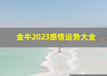 金牛2023感情运势大全,金牛座2023年幸运颜色和幸运数字红色象征着爱与激情