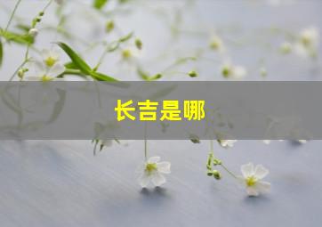 长吉是哪,长吉是哪位篆刻家
