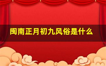 闽南正月初九风俗是什么,闽南人正月初九