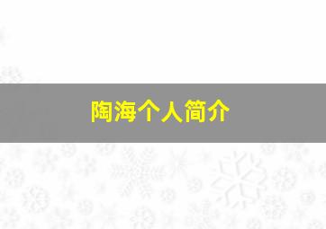 陶海个人简介,秀美人生电影简介