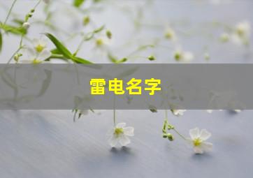 雷电名字,雷电名字寓意