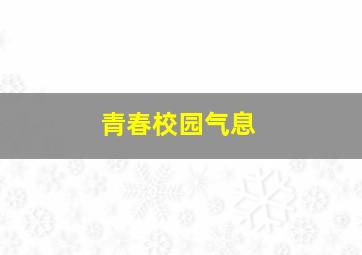 青春校园气息,校园