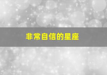 非常自信的星座,自信又充满智慧