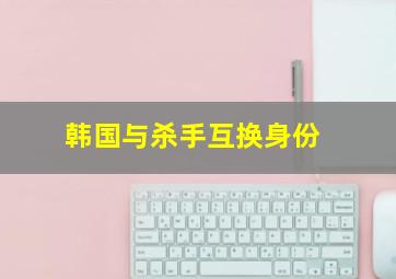 韩国与杀手互换身份,浪漫枪声漫__剧情介绍