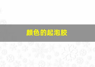 颜色的起泡胶,起泡胶颜色难看怎么办