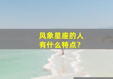 风象星座的人有什么特点？
