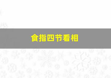 食指四节看相,食指有4节的人命运怎样