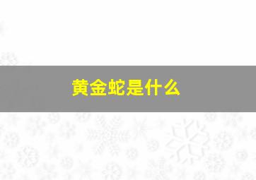 黄金蛇是什么,<body>