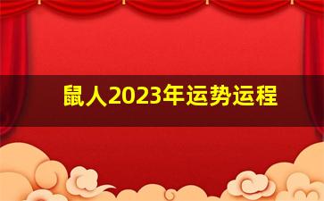 鼠人2023年运势运程,72年属鼠人2023年每月运程