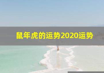 鼠年虎的运势2020运势,2020鼠年生肖属虎人的事业运