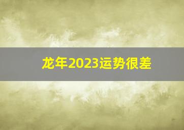 龙年2023运势很差,88年属龙2023到2025将来三年运势好吗