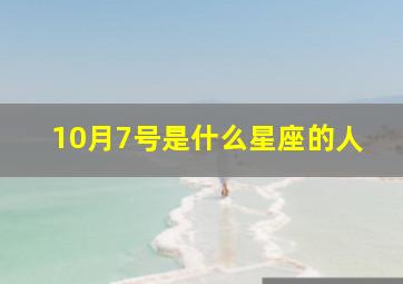 10月7号是什么星座的人,1970年10月7号是什么星座