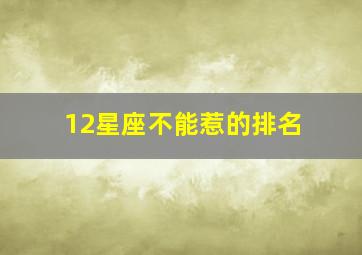 12星座不能惹的排名,在十二星座里面死神都不敢惹的五个星座是什么