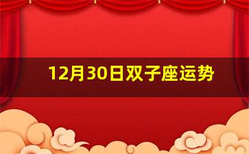 12月30日双子座运势,苏珊米勒2014年12月16到30日天蝎座运势详解