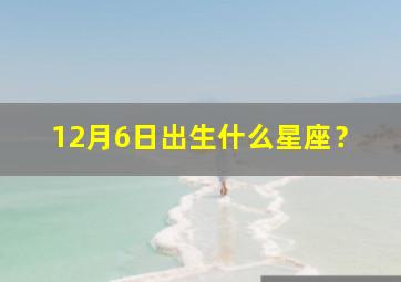 12月6日出生什么星座？