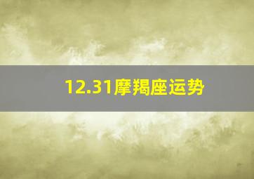 12.31摩羯座运势,摩羯座的来源和运程