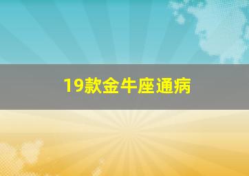 19款金牛座通病,汽车金牛座通病
