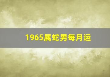 1965属蛇男每月运,<body>