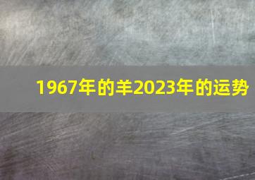 1967年的羊2023年的运势,<body>