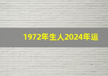 1972年生人2024年运,1972年生人2024年运势
