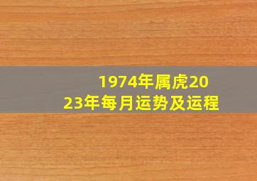 1974年属虎2023年每月运势及运程,74年属虎女性2023年运势及运程