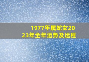 1977年属蛇女2023年全年运势及运程,77年属蛇女在2023年的全年运势