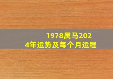 1978属马2024年运势及每个月运程,1978年属马2024运势