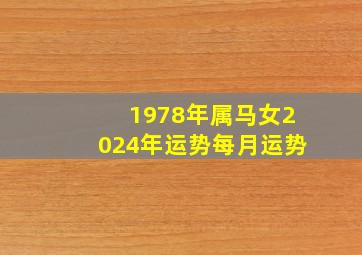 1978年属马女2024年运势每月运势,78年属马人2024年运势