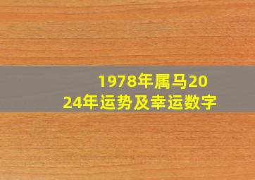 1978年属马2024年运势及幸运数字