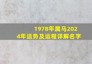 1978年属马2024年运势及运程详解名字,78年的马2024年运势如何?