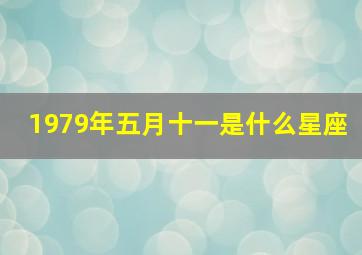1979年五月十一是什么星座,五月十一是什么座