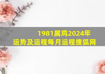 1981属鸡2024年运势及运程每月运程搜狐网