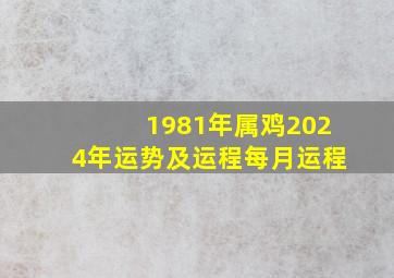 1981年属鸡2024年运势及运程每月运程,1981年的鸡2024年运势