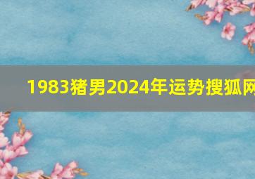 1983猪男2024年运势搜狐网